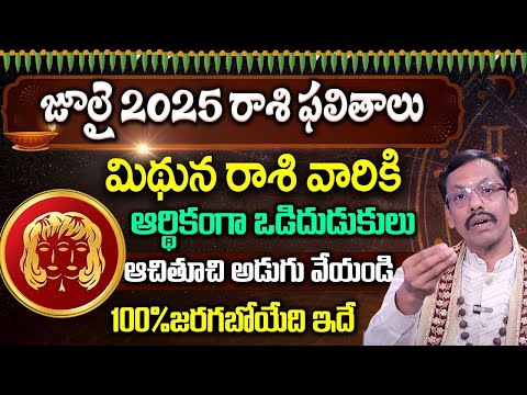 Mithuna Rasi July 2025 Telugu | మిథున రాశి ఫలాలు 2025 | July Month Horoscope | JKR Money Mantra