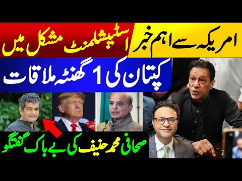 Imran Khan's 1 hour meeting: Important news from America || Establishment in trouble