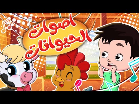 اغنية اصوات الحيوانات الجديدة للأطفال | كيدززز