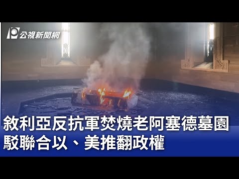 敘利亞反抗軍闖老阿塞德墓園縱火 駁聯合以、美推翻政權｜20241212 公視晚間新聞