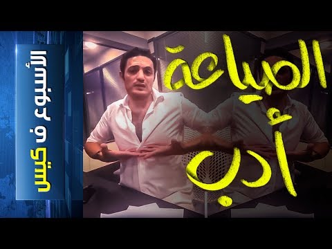 {الأسبوع ف كيس}(184) الصياعة أدب!