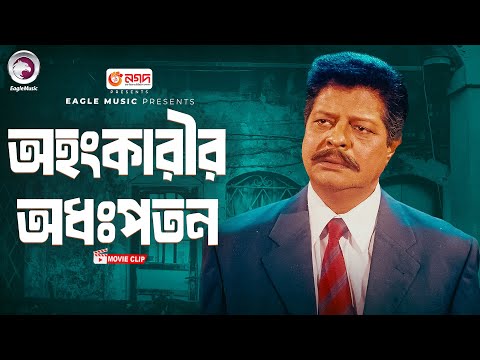 অহংকারীর অধঃপতন । Jibon Songsar ।  Bangla Movie Clip   Salman Shah, Shabnur