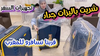 ✈️ شريت حقائب سفر جديدة للمغرب (متحمسة بزااااف)العد التنازلي بدأ!