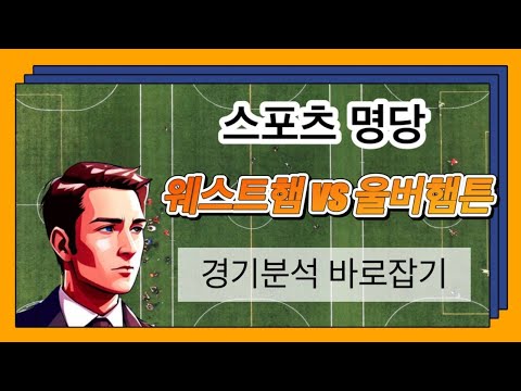 [토토분석] [토토] 스포츠토토 12월10일 웨스트햄vs울버햄튼 프리미어리그 스포츠분석 스포츠명당