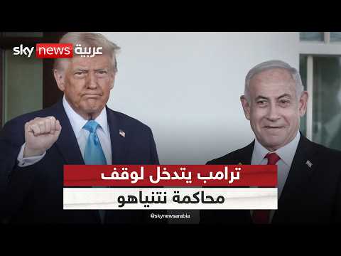 ترامب ينتقد محاكمة نتنياهو بتهم الفساد ويلوح بورقة المساعدات لإسرائيل | #الظهيرة