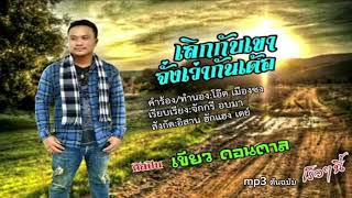 เลิกกับเขาจั่งเว้ากันเด้อ | เขียว ดอนตาล