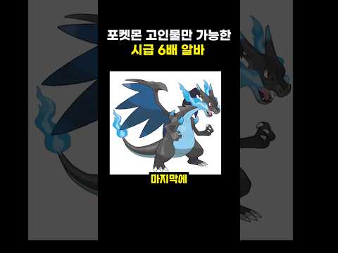 포켓몬 고인물만 가능한 시급 6배 알바