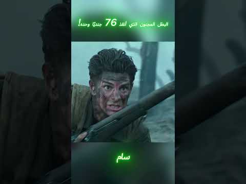 البطل المجنون الذي أنقذ 76 جنديًا وحده! #افلام #shorts