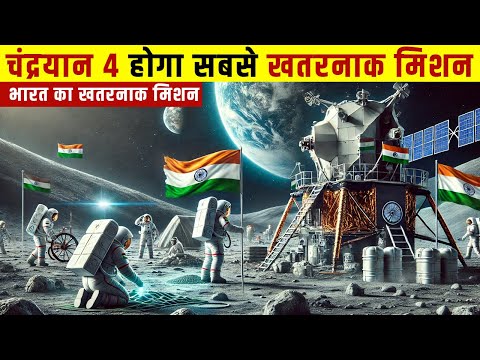 बड़ी खबर: चंद्रयान 4 रचेगा इतिहास, मुसीबतों का पहाड़ है सामने | ISRO Will Land CHANDRAYAAN 4 On MOON