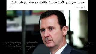 أول ظهور لبشار الأسد وأول ظهور لـ أبو جهاد رضا قائدأولى البأس/ مفاجأة القرن من إيران للعالم كله