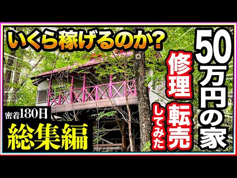 【密着180日】お値段50万円ジャンクの家！修理して転売！いくら稼げるのか？ 総集編