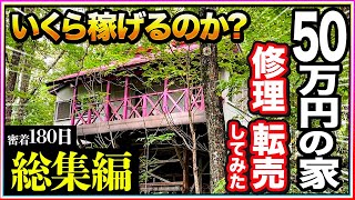 【密着180日】お値段50万円ジャンクの家！修理して転売！いくら稼げるのか？ 総集編