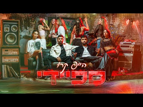 הייפ קרו - ספיידי (Prod. By Nuri)