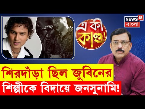 Zubeen Garg Demise | জুবিনকে চোখের জলে বিদায় Assam এর! | Guwahati র রাস্তায় জনসুনামি| N18P |4k Video