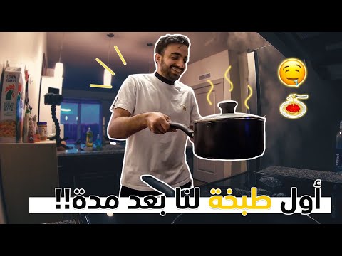 We Are Back At It || أول طبخة لنا بعد شهور 🍝