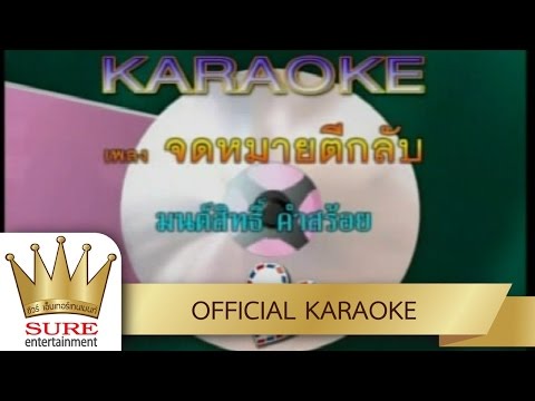 จดหมายตีกลับ – มนต์สิทธิ์ คำสร้อย [KARAOKE OFFICIAL]