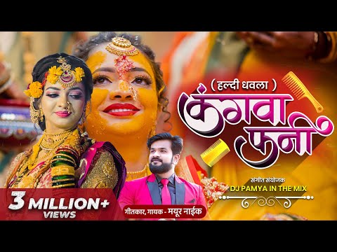 Kangva fani official video song 2022 | mayur naik | haldi dhavla song |