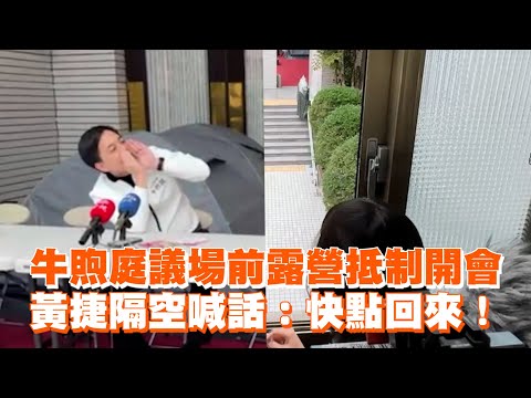 牛煦庭議場前露營抵制開會　黃捷隔空喊話：快點回來！