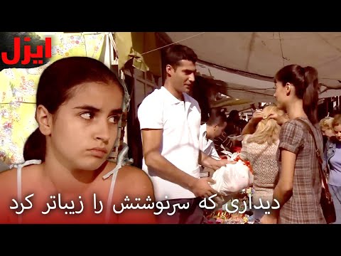 سختی‌هایی که ایشان در کودکی تحمل کرد | سریال ایزل | Ezel Farsi