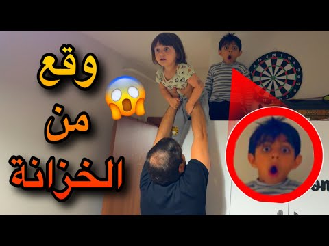 عموري نحبس فوق الخزانة 24 ساعة😱وقع من فوق بنص الليل😭