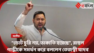 “ভোট চুরি নয়, ডাকাতি হয়েছে”, রাহুল গান্ধীকে সমর্থন করে বললেন তেজস্বী যাদব