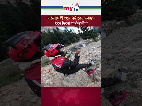 বাংলাদেশী শুনে বন্ধ বর্ডারের দরজা খুলে দিলো পাকিস্তানীরা  #news #mytvbangladesh
