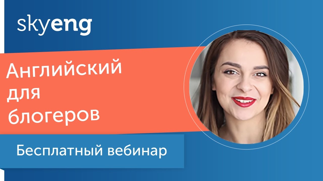 Бесплатный вебинар: Английский для блогеров