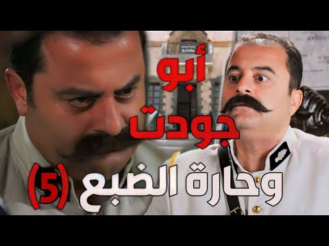 باب الحارة  ـ  قصة أبو جودت المسؤول عن حارة الضبع الجزء الخامس