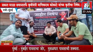 सकल मराठा समाजातर्फे कृषीमंत्री माणिकराव कोकाटे यांच्या कृतीचा निषेध.