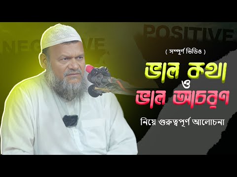 ভালো কথা ও ভালো আচরণ নিয়ে গুরুত্বপূর্ণ আলোচনা । আব্দুর রাযযাক বিন ইউসুফ | Al-Itisam TV