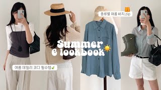 여름 옷 뭐 살지 고민된다면?📝🤓1-5만 원 대!여름 기본템 맛집👕👚살안타템부터 종류별 바지 리뷰🛒반바지부터 여름 슬랙스까지! 여름 룩북, 레인부츠 추천☂️
