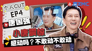 【唐国强 cut💞】七旬老人就这样大开眼界！被金靖“折磨”秒变唐僧 短剧套路看得小唐一愣又一愣 | 王牌对王牌9
