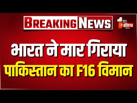 India Army Air Strike on Pakistan: भारत ने मार गिराया पाकिस्तान का लड़ाकू विमान | F16 Shot Down