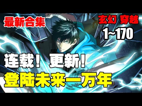 连载，更新《登陆未来一万年》第1—170合集：武道一万年，人类灭绝。 繁衍至巅峰的武道文明，却再无人可继承。 陆圣，便是那唯一的火种！#漫画解说 #热血 #热血漫画