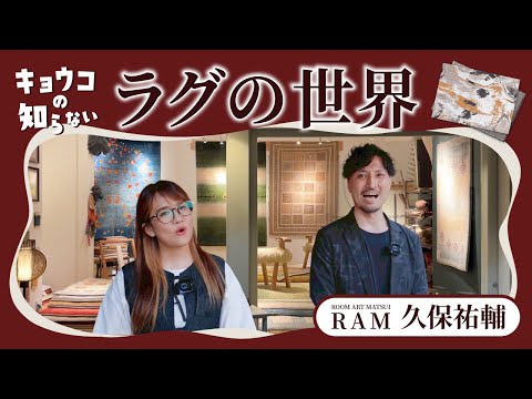 【恭子の知らないラグの世界】ラグはいる？いらない？恭子が専門家と挑む「知らない世界」／敷くだけで部屋が垢抜ける魔法のテクニックを専門家が徹底解説／インテリアのプロが明かす空間づくりの新常識／家づくり