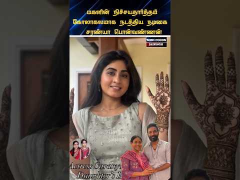 💖 நடிகை சரண்யா பொன்வண்ணன் மகள் நிச்சயதார்த்தம் 💖#trending #wedding #shortsfeed #shorts #marriage