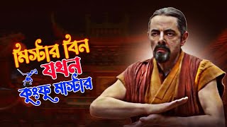 Mr Bean Kung Fu Master Bangla Funny Dubbing 2025 | মি. বিন যখন কুংফু মাস্টার | Bangla Funny Video