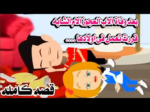 قصه كامله