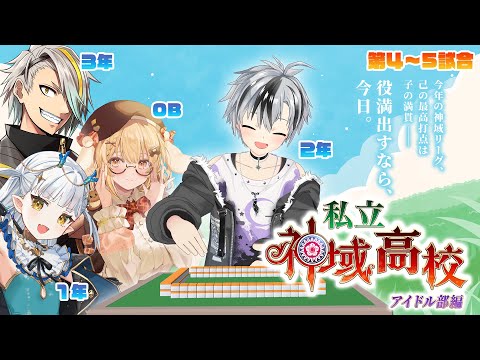 【#神域エキシビション 第4～5試合】2年生チームのリーダーとして！！！【鈴木勝/にじさんじ】