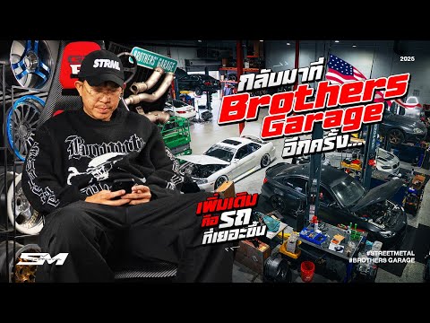 กลับมาที่ Brothers Garage อีกครั้ง เพิ่มเติมคือรถที่เยอะขึ้น