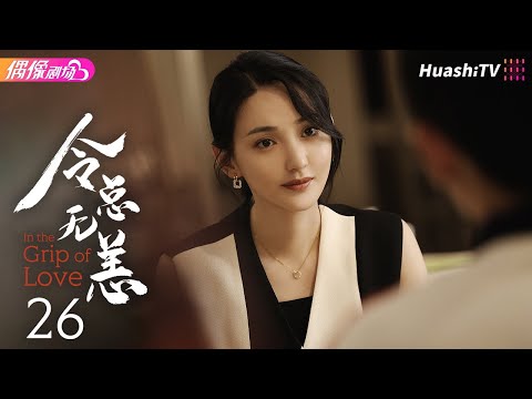 [Multi-sub]《令总无恙》第26集丨艾晓琪 程宇峰 倪寒尽 冯琬贺 In the Grip of Love EP26【捷成华视偶像剧场】