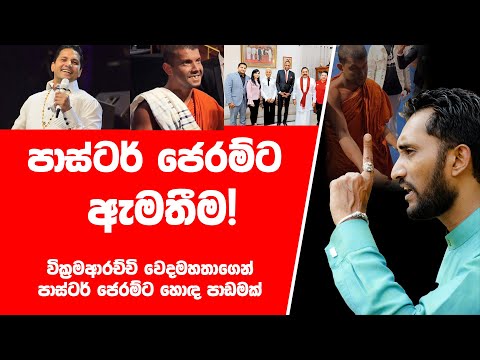 පාස්ටර් ජෙරම්ට ඇමතීම! Wickramarachchi Wedamahatha