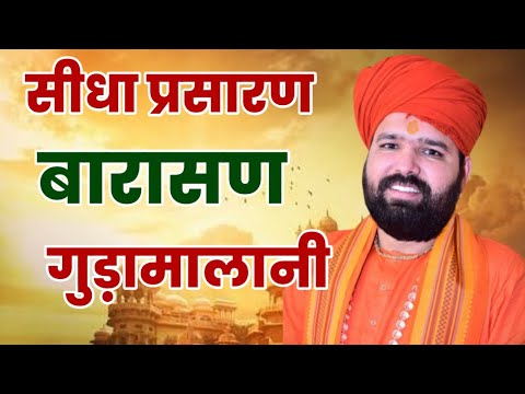 LiVE🔴 जांभाणी विशाल जागरण श्री भीखारामजी पुत्र स्व. श्री खिंयारामजी मांजू बारासण,. गुड़ामालानी,