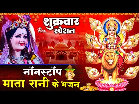 शुक्रवार स्पेशल भजन : नॉनस्टॉप माता रानी भजन - Ambe Tu Hai Jagdambe Kali - Mata Rani Ke Bhajan