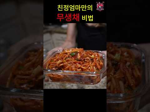 85세 친정엄마가 알려주는 실패없는 무생채 #shorts #koreanfood #korean #　친정엄마 #집밥 #미국 #텍사스 #국민 #밑반찬 #밥도둑 #레시피 #무생채