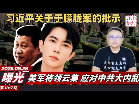 曝光：习近平关于于朦胧案的批示，美军将领云集应对中共大内乱，李强访美出尽洋相。《老灯开讲第1017期》