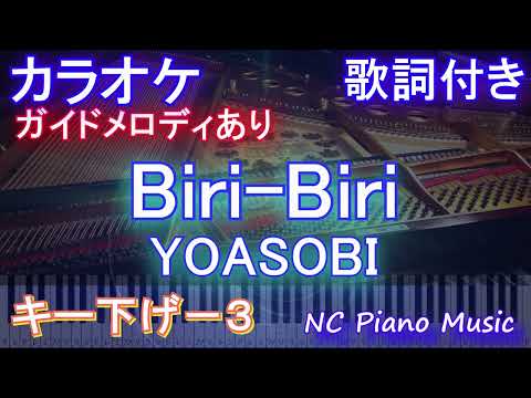 【カラオケキー下げ-3】Biri-Biri / YOASOBI【ガイドメロディあり 歌詞 ピアノ ハモリ付き フル full】音程バー『ポケットモンスター スカーレット・バイオレット』