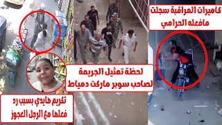 قــ طع ودان البـ ـنت علشان يسـ ـرق الحلق..مفاجاة سجلتها كاميرات المراقبة وتحذير عاجل للاهالي