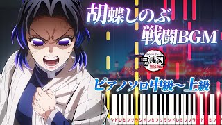 【楽譜あり】胡蝶しのぶ 戦闘BGM/胡蝶しのぶvs童磨/蟲柱のテーマ（ピアノソロ中級～上級）『劇場版「鬼滅の刃」無限城編 第一章 猗窩座再来』より【ピアノアレンジ楽譜】