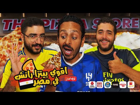تحدي اقوي بيتزا تشيكن رانش في مصر  ٢٠٢٥  🍕🇮🇹🇺🇸 | اضرب مع سري